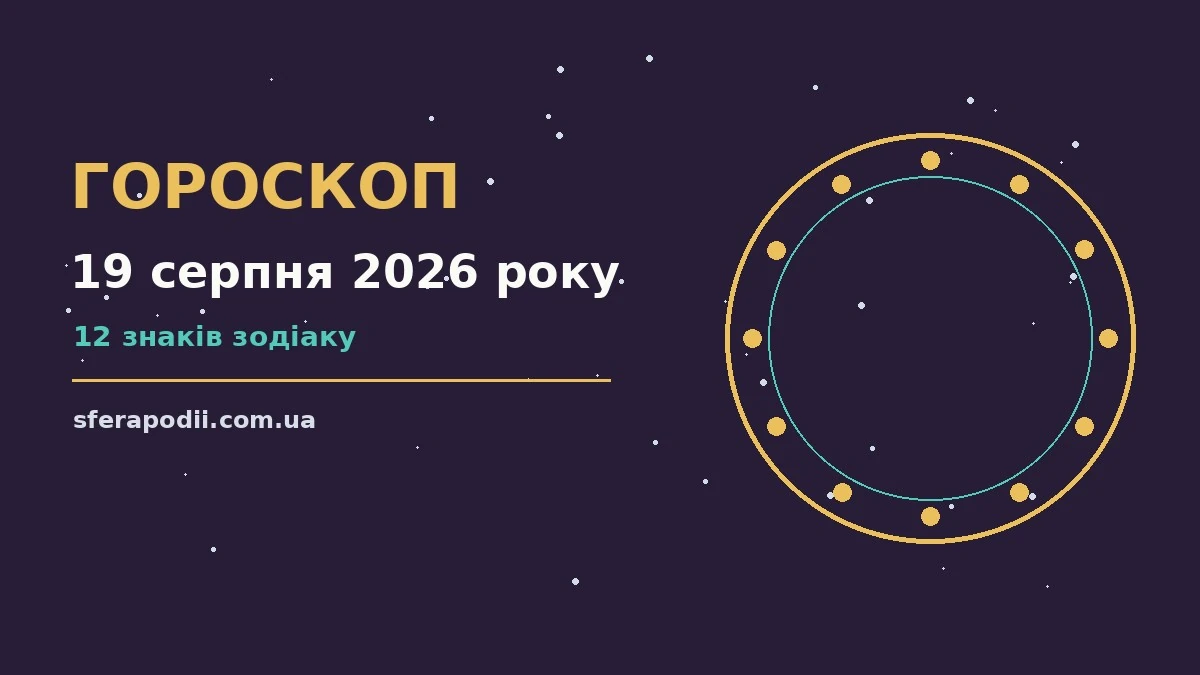 Гороскоп на 19 серпня 2026 року: настрій і шанси дня для впевненого початку дня