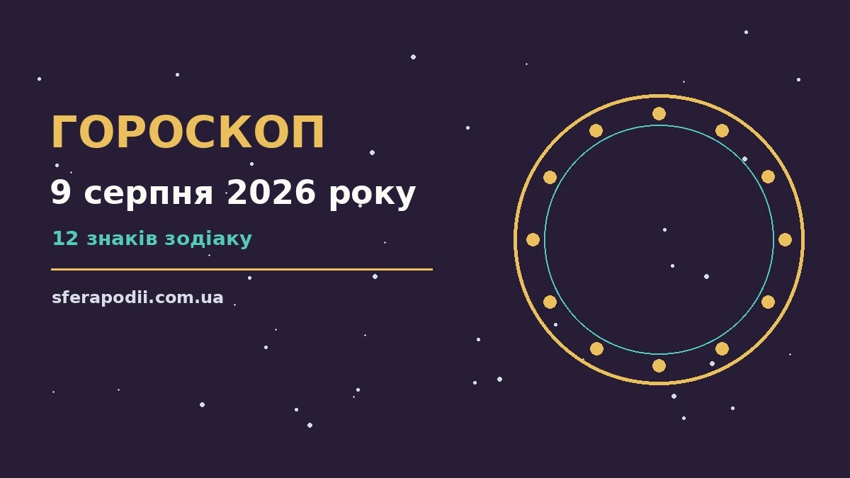 Гороскоп на 9 серпня 2026 року: настрій і шанси дня для впевненого початку дня