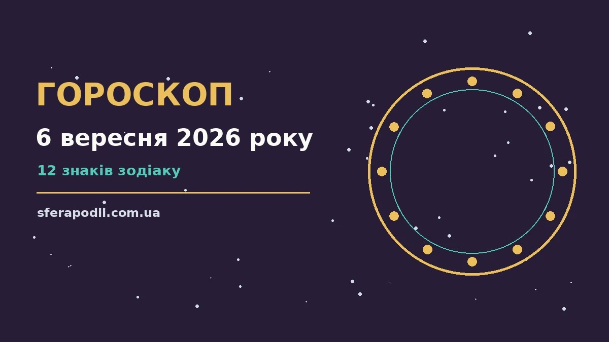 Гороскоп на 6 вересня 2026 року: настрій і шанси дня для впевненого початку дня