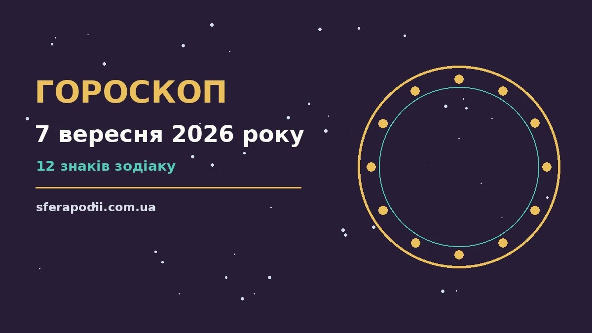 Гороскоп на 7 вересня 2026 року: настрій і шанси дня для впевненого початку дня