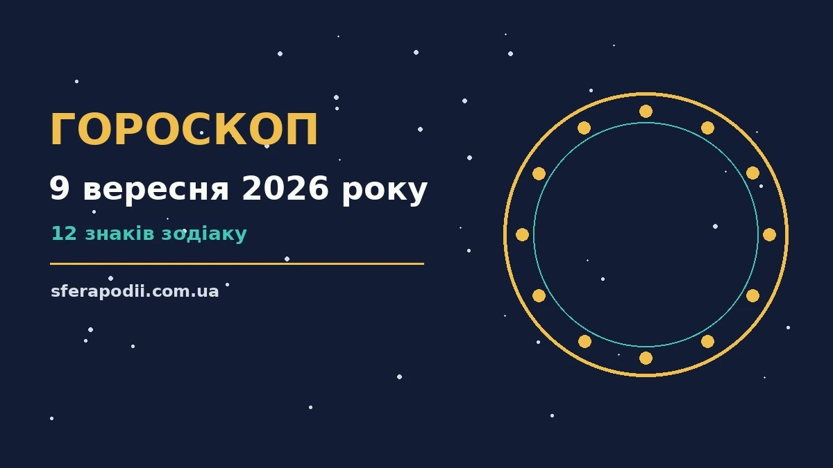 Гороскоп на 9 вересня 2026 року: настрій і шанси дня для впевненого початку дня